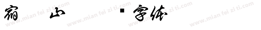 宿 - 山眠字体转换
